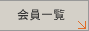 会員一覧