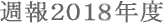 週報